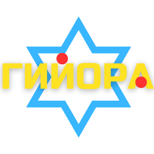 Гийора - Ваш путь к иудаизму | Гиюр | Иудаизм | Курсы | Натан Двир